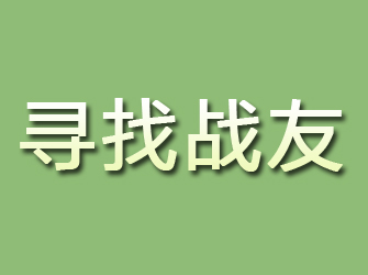 番禺寻找战友